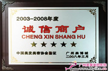 003-2008年度中国美发美容协会诚信商户